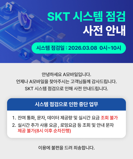 SKT 전산 시스템 점검으로 인한 서비스 제한 공지